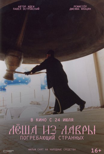 Лёша из Лавры. Погребающий странных (2025) онлайн бесплатно